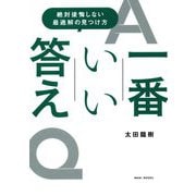 一番いい答え―絶対後悔しない最適解の見つけ方 [単行本]