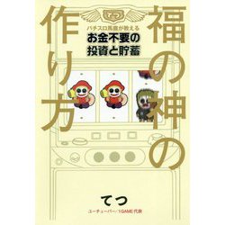 福の神の作り方―パチスロ馬鹿が教えるお金不要の投資と貯蓄 [単行本]