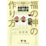 福の神の作り方―パチスロ馬鹿が教えるお金不要の投資と貯蓄 [単行本]