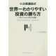 小次郎講師式世界一わかりやすい投資の勝ち方―チャートメンタルズ分析 [単行本]