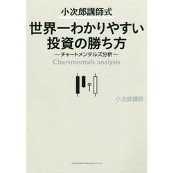 小次郎講師式世界一わかりやすい投資の勝ち方―チャートメンタルズ分析 [単行本]