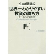 小次郎講師式世界一わかりやすい投資の勝ち方―チャートメンタルズ分析 [単行本]