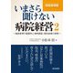 いまさら聞けない病院経営〈2〉施設基準編―施設基準の重要性と適時調査・個別指導の実際 [単行本]