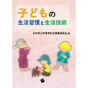 子どもの生活習慣と生活技術 [単行本]