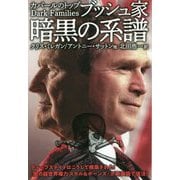 ブッシュ家 暗黒の系譜―カバールのトップ [単行本]