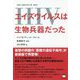 エイズウイルス(HIV)は生物兵器だった―THE ORIGIN OF AIDS [単行本]