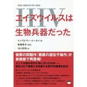 エイズウイルス(HIV)は生物兵器だった―THE ORIGIN OF AIDS [単行本]