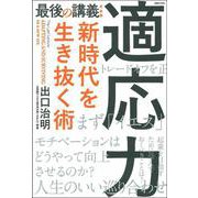 最後の講義 完全版 適応力―新時代を生き抜く術 [単行本]
