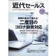 近代セールス 2021年 1/15号 [雑誌]