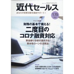 近代セールス 2021年 1/15号 [雑誌]