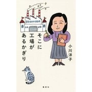 そこに工場があるかぎり [単行本]