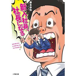 新入社員、社長になる(小学館文庫) [文庫]