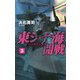 東シナ海開戦〈3〉パンデミック(C★NOVELS) [新書]