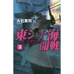 東シナ海開戦〈3〉パンデミック(C★NOVELS) [新書]