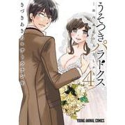 うそつきパラドクス ―社内風紀のみだしかた― 4(ヤングアニマルコミックス) [コミック]