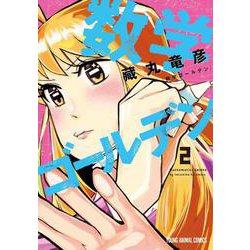 数学ゴールデン 2(ヤングアニマルコミックス) [コミック]