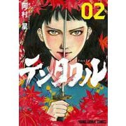 テンタクル 2(ヤングアニマルコミックス) [コミック]