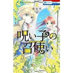 呪い子の召使い 2(花とゆめコミックス) [コミック]