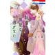 執事・黒星は傅かない 5(花とゆめコミックス) [コミック]