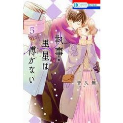 ヨドバシ.com - 執事・黒星は傅かない 5(花とゆめコミックス) [コミック] 通販【全品無料配達】