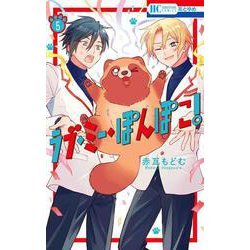 ラブ・ミー・ぽんぽこ! 5(花とゆめコミックス) [コミック]