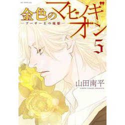 金色のマビノギオン ―アーサー王の妹姫― 5(花とゆめコミックス) [コミック]