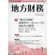 地方財務 2021年 01月号 [雑誌]