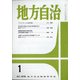 地方自治 2021年 01月号 [雑誌]