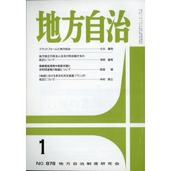 地方自治 2021年 01月号 [雑誌]