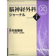 脳神経外科ジャーナル 2021年 01月号 [雑誌]