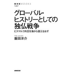 グローバル・ヒストリーとしての独仏戦争―ビスマルク外交を海から捉えなおす(NHK BOOKS) [全集叢書]
