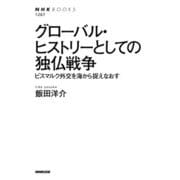 グローバル・ヒストリーとしての独仏戦争―ビスマルク外交を海から捉えなおす(NHK BOOKS) [全集叢書]