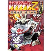 ようかいとりものちょう〈13〉妖怪捕物帖乙 冥界彷徨篇〈1〉―黒縄地獄に吼える鬼 [全集叢書]
