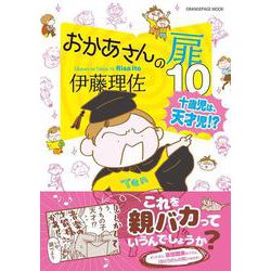おかあさんの扉10　十歳児は、天才児!?(オレンジページムック) [ムックその他]