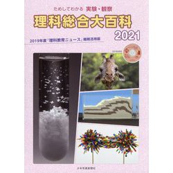 ためしてわかる実験・観察 理科総合大百科〈2021〉2019年度『理科教育ニュース』縮刷活用版 [全集叢書]