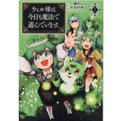 ウィル様は今日も魔法で遊んでいます。<２>(ポルカコミックス) [コミック]
