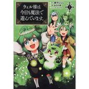 ウィル様は今日も魔法で遊んでいます。<２>(ポルカコミックス) [コミック]
