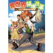 異世界領地改革〈2〉土魔法で始める公共事業(サーガフォレスト) [単行本]