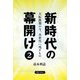 新時代の幕開け〈2〉大転換期の今、次世代へ残すもの [単行本]