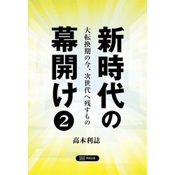 新時代の幕開け〈2〉大転換期の今、次世代へ残すもの [単行本]