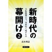 新時代の幕開け〈2〉大転換期の今、次世代へ残すもの [単行本]