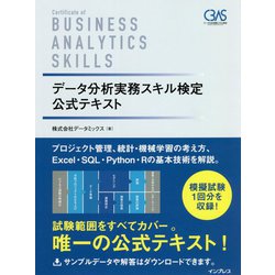 データ分析実務スキル検定 公式テキスト [単行本]