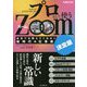 プロとして使うZoom 決定版―会社では教えてくれない新時代の仕事術(できるビジネス) [単行本]
