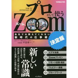 プロとして使うZoom 決定版―会社では教えてくれない新時代の仕事術(できるビジネス) [単行本]