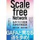 スケールフリーネットワーク―ものづくり日本だからできるDX [単行本]