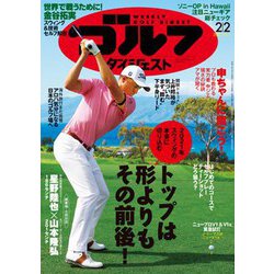 週刊ゴルフダイジェスト 2021年 2/2号 [雑誌]