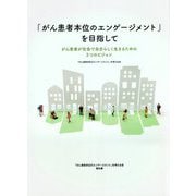「がん患者本位のエンゲージメント」を目指して―がん患者が社会で自分らしく生きるための3つのビジョン [単行本]
