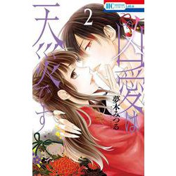 この凶愛は天災です 2(花とゆめコミックス) [コミック]