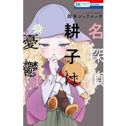 名探偵 耕子は憂鬱 1(花とゆめコミックス) [コミック]