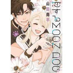 恋するMOON DOG 5 [コミック]
